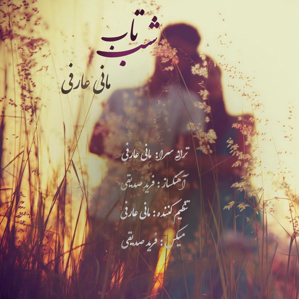 دانلود آهنگ مانی عارفی شب تاب